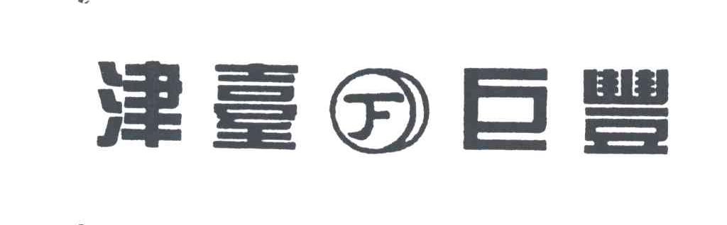 津台巨丰;下