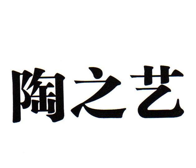 陶之艺