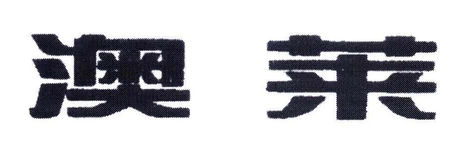 澳莱