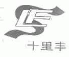 十里丰;SLF