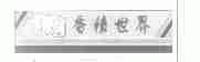 香积世界