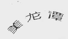 美龙潭
