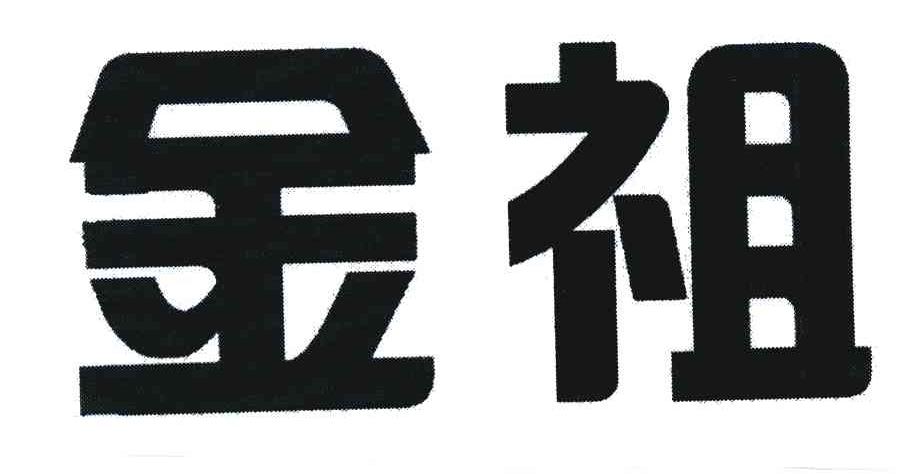 金祖