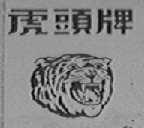 虎头