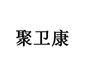 聚卫康