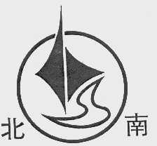 北南