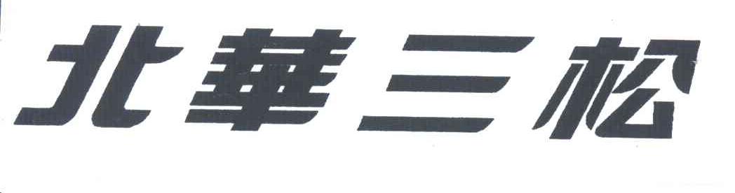 北华三松