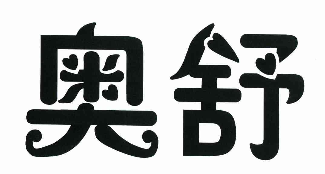 奥舒