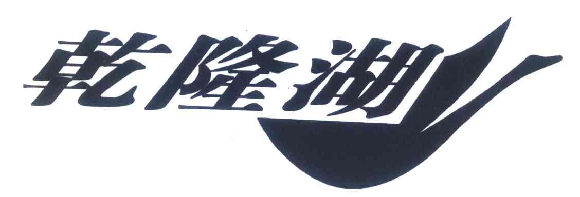 乾隆湖