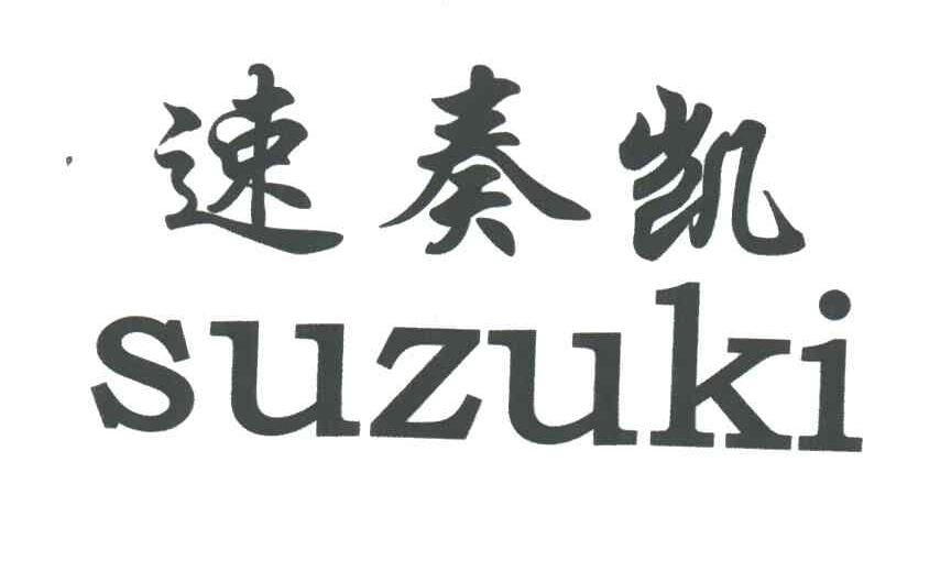 速奏凯;SUZUKI