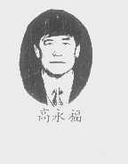 高永福