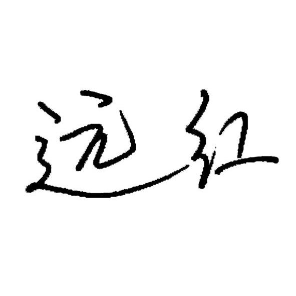远红