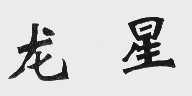 龙星