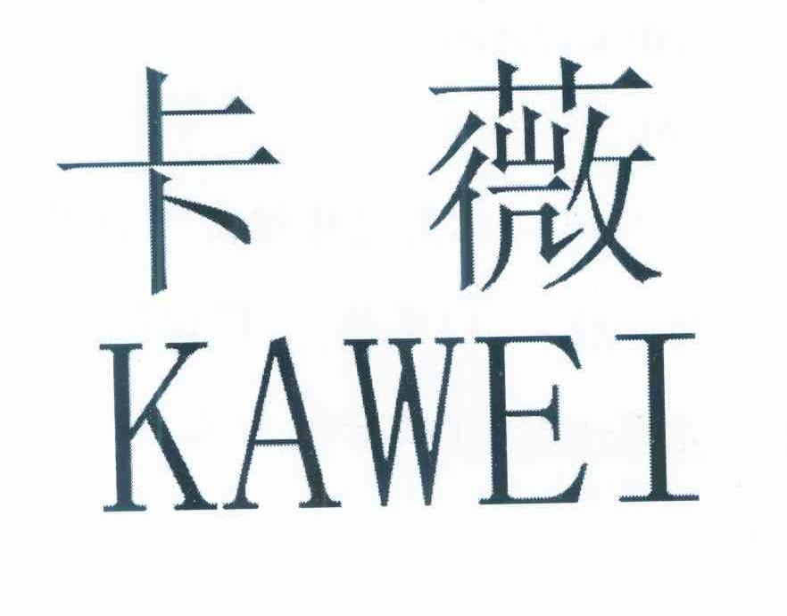 卡薇