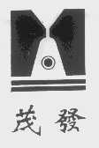 茂发