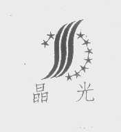 晶光