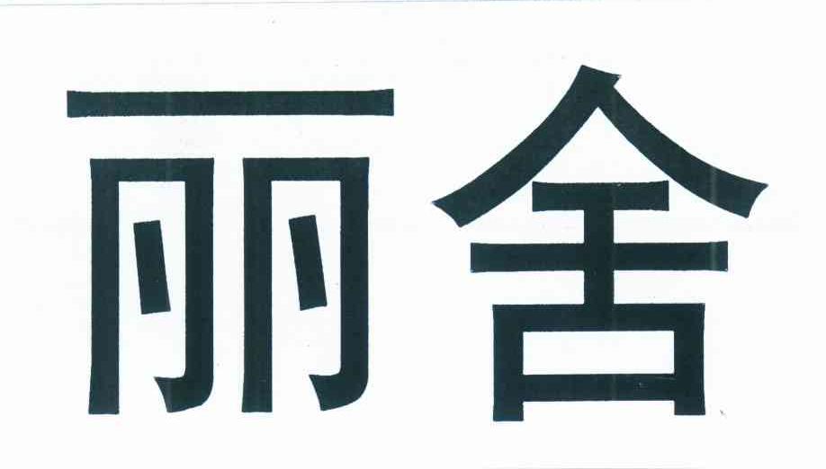 丽舍
