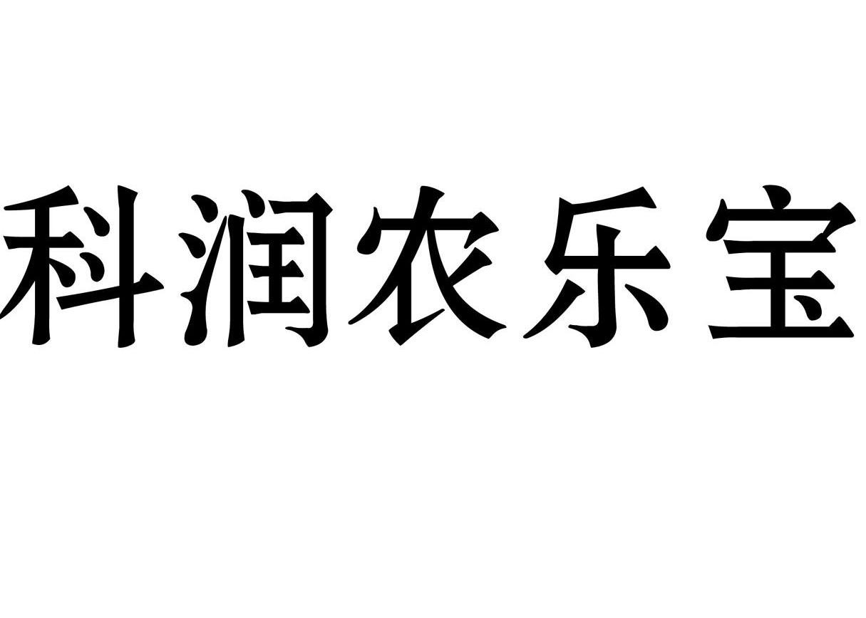 科润农乐宝