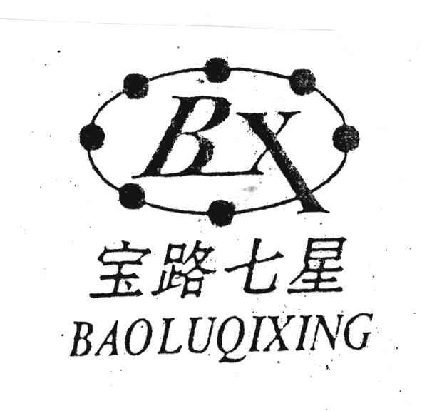 宝路七星;BX