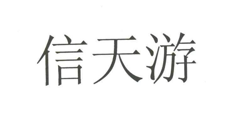 信天游