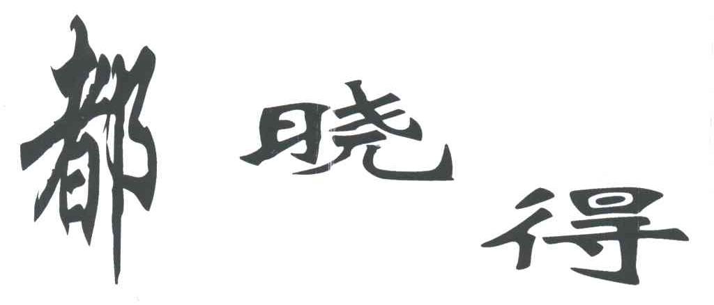 都晓得