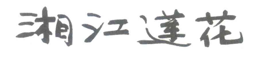 湘江莲花