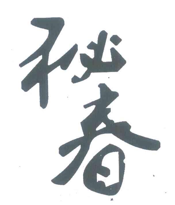 秘春
