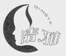 清雅