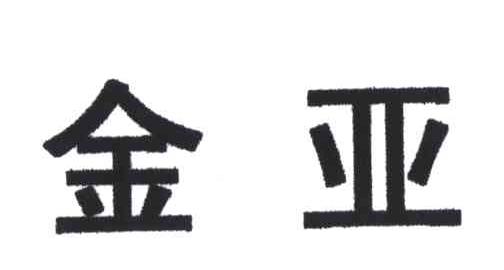 金亚