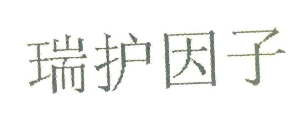 瑞护因子