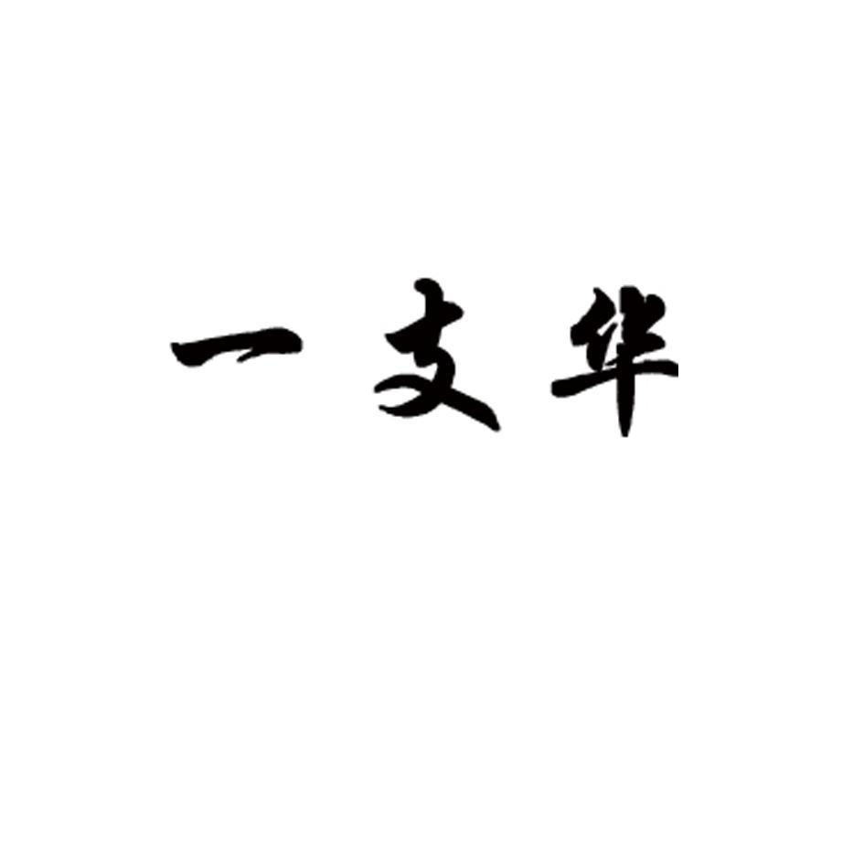 一支华