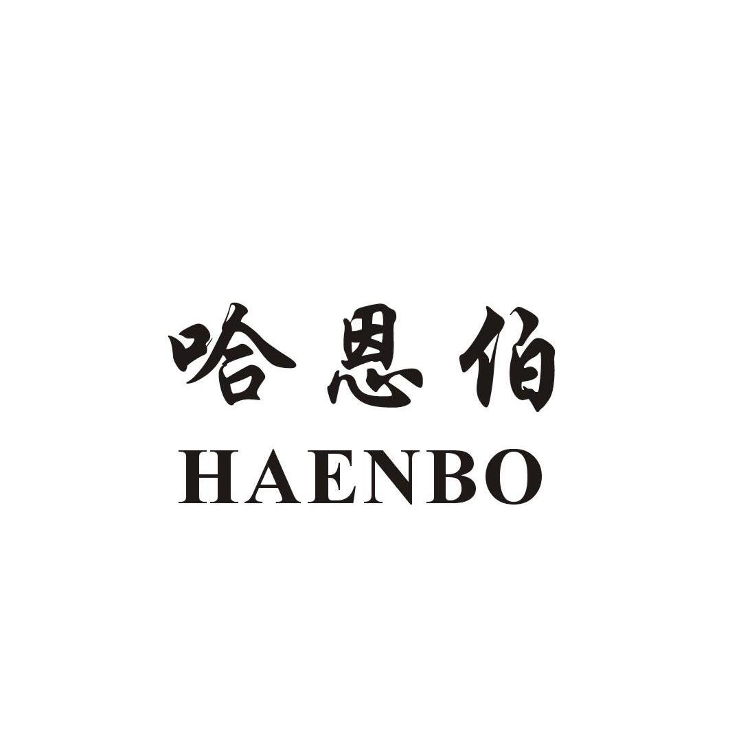 哈恩伯