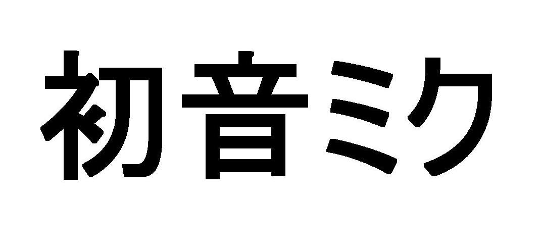 初音
