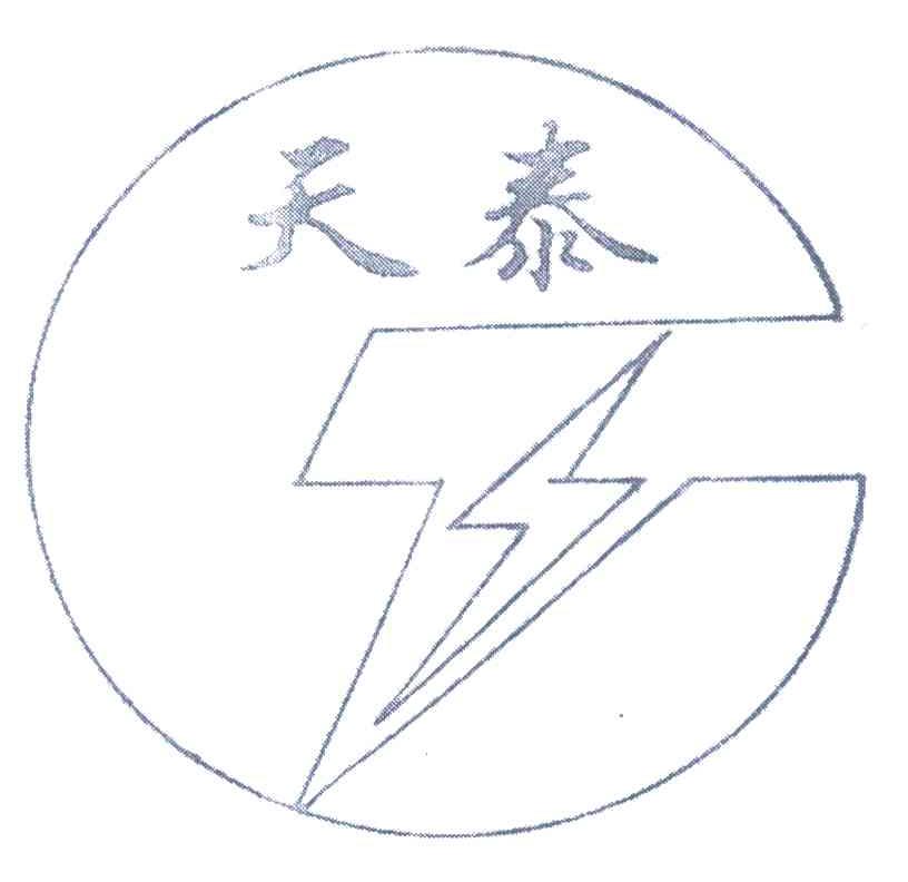 天泰