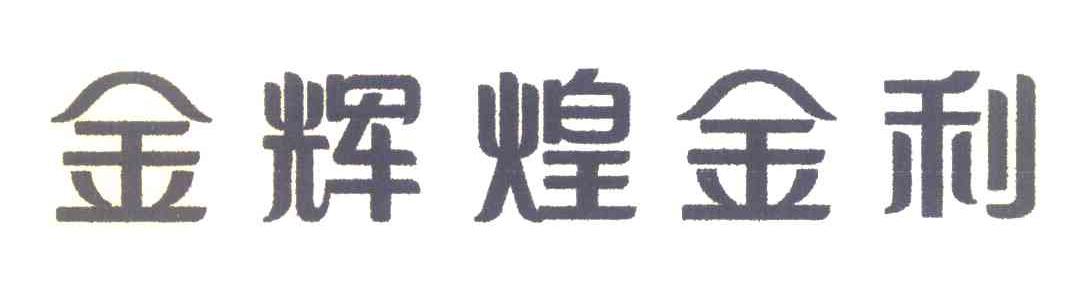 金辉煌金利