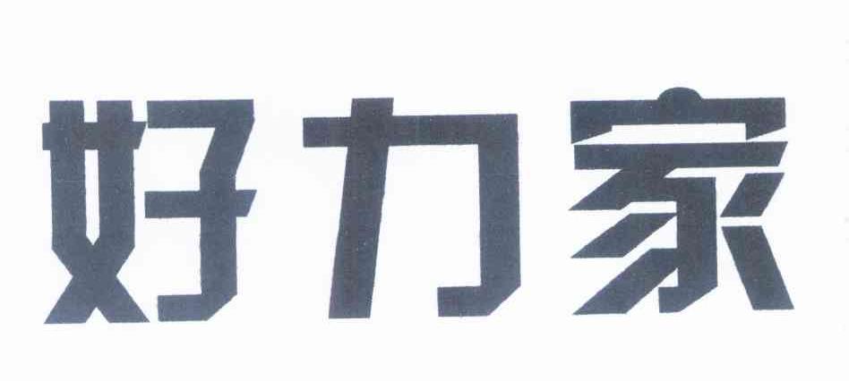 好力家