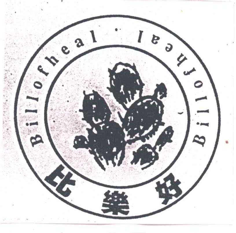 比乐好;BILLOFHEAL