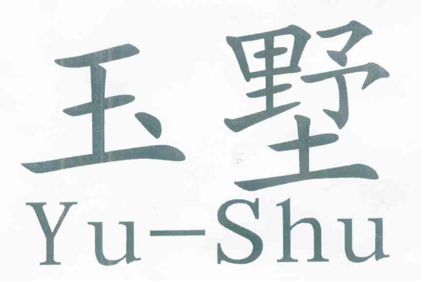 玉墅