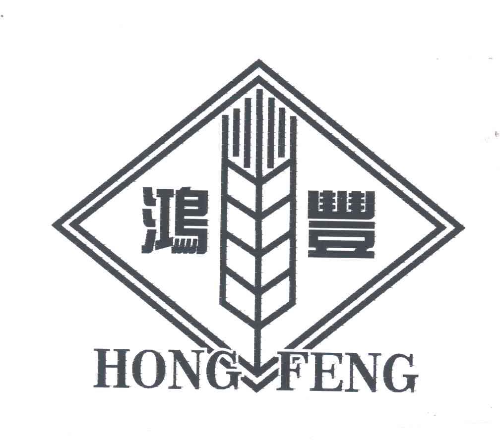 鸿丰