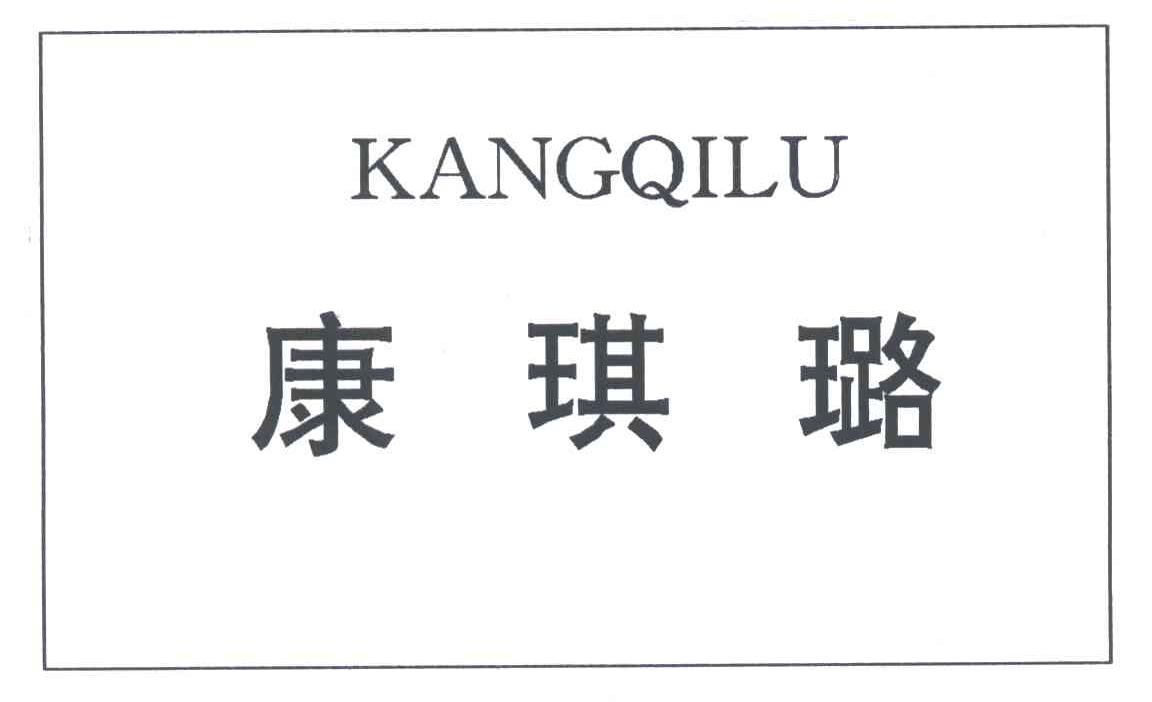 康琪璐