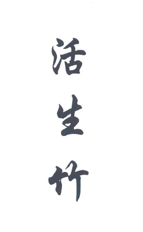 活生竹