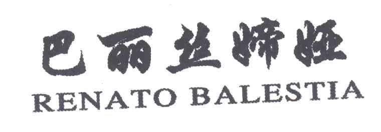 巴丽丝媂娅RENATO BALESTIA