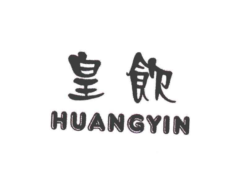 皇饮