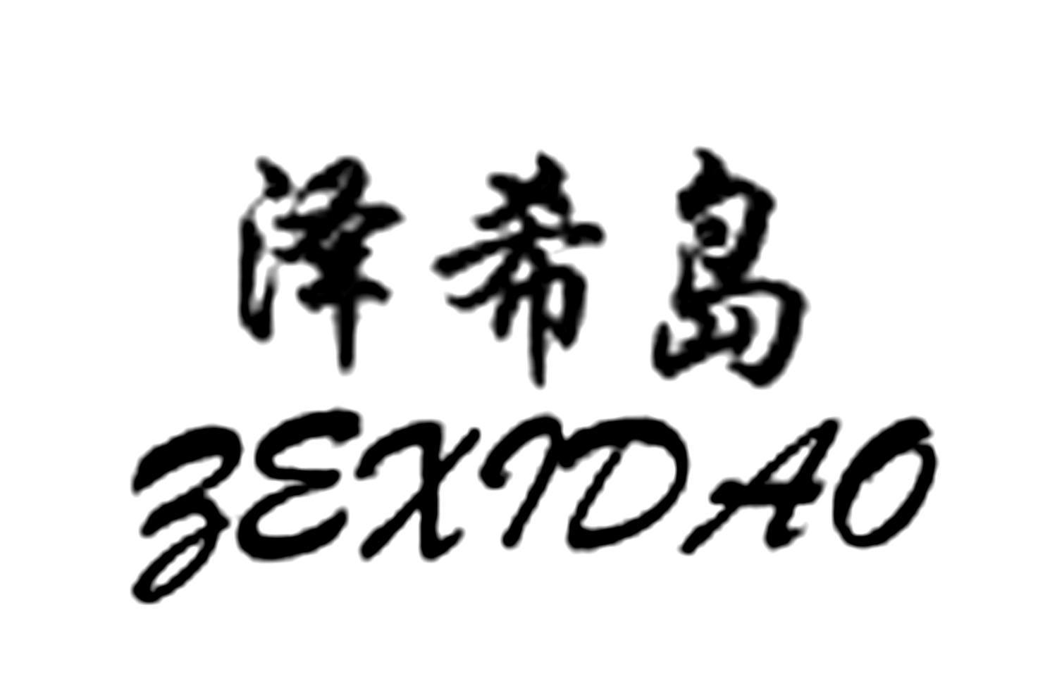 泽希岛