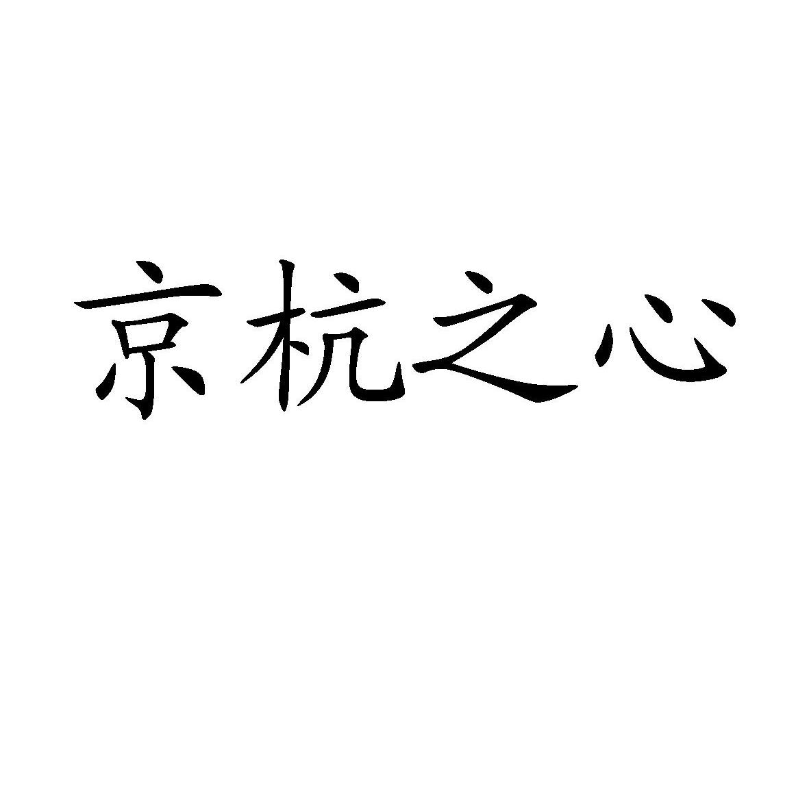 京杭之心