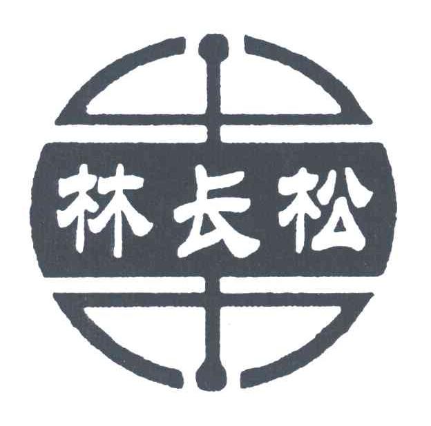 林长松