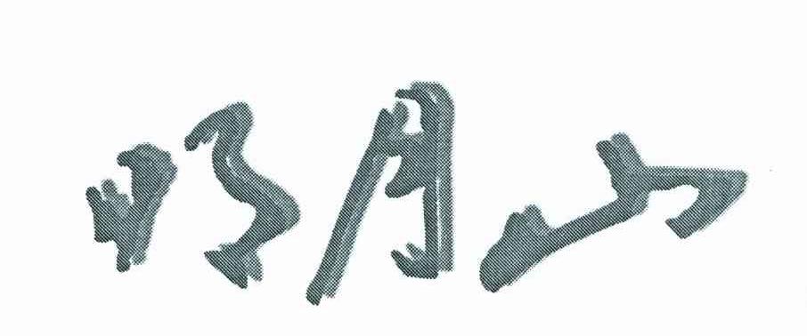 明月山