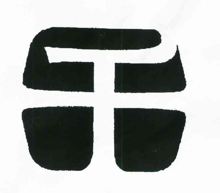 干