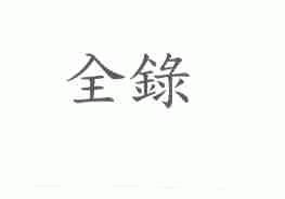 全？