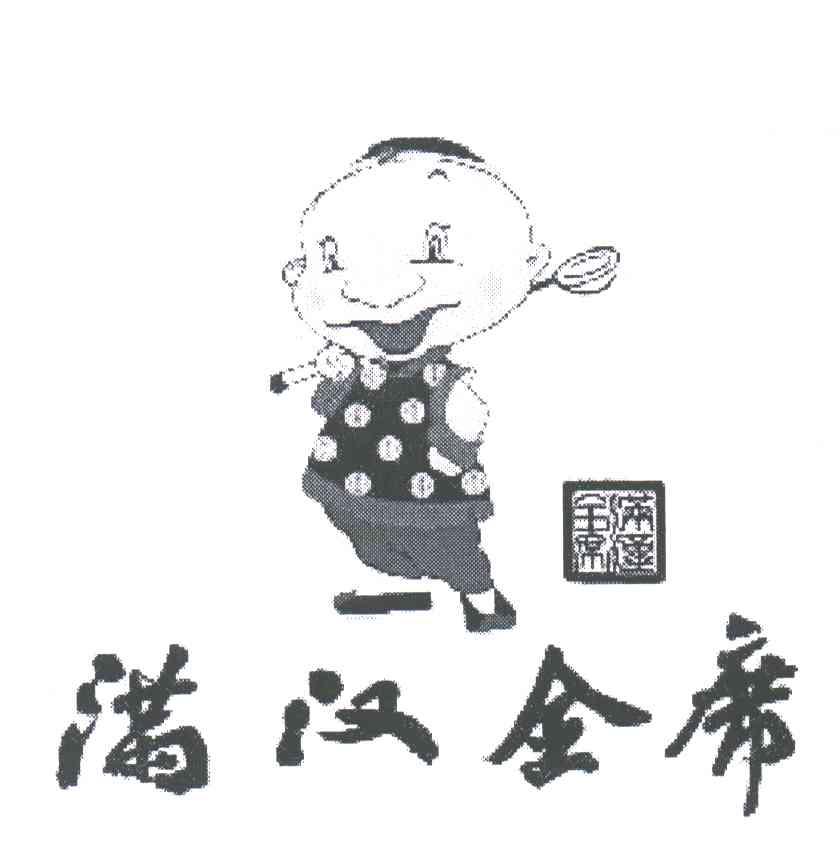 满汉全席